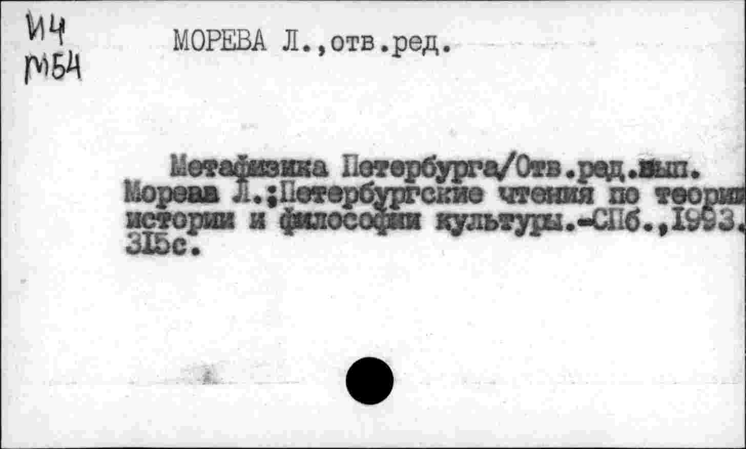 ﻿Г" БА
МОРЕВА Л.,отв.ред.
культды.-СПб